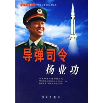 導(dǎo)彈司令楊業(yè)功 導(dǎo)彈司令楊業(yè)功