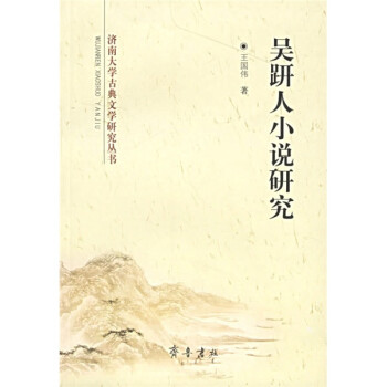 吳趼人小說研究 吳趼人小說研究