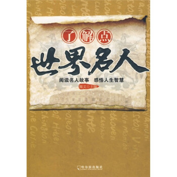 了解點世界名人 了解點世界名人