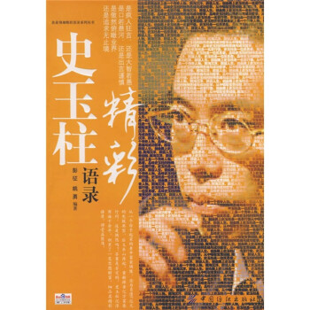 史玉柱精彩語錄 史玉柱精彩語錄