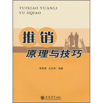 推銷原理與技巧 推銷原理與技巧