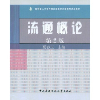流通概論第二版 流通概論第二版