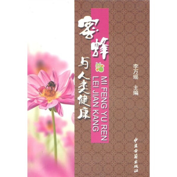 蜜蜂與人類健康 蜜蜂與人類健康