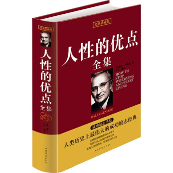 人性的優點全集 人性的優點全集