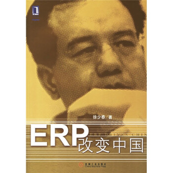 ERP改變中國(guó) ERP改變中國(guó)