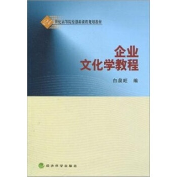 企業文化學教程 企業文化學教程