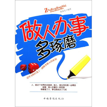 做人辦事多琢磨 做人辦事多琢磨