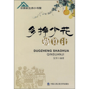 多掙少花勤算計 多掙少花勤算計
