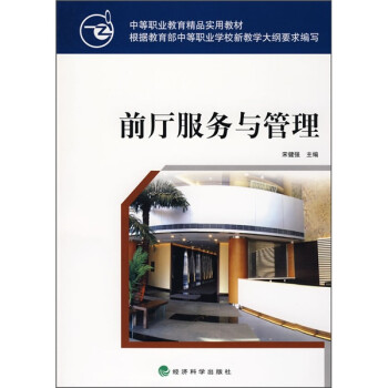 前廳服務(wù)與管理 前廳服務(wù)與管理