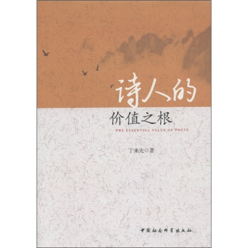 詩人的價值之根 詩人的價值之根