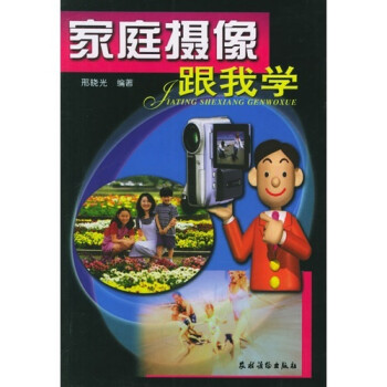 家庭攝像跟我學