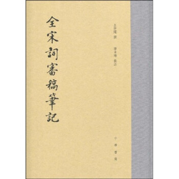 全宋詞審稿筆記 全宋詞審稿筆記