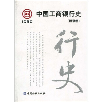 中國工商銀行史 中國工商銀行史