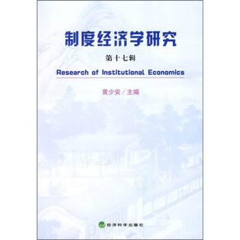 制度經濟學研究 制度經濟學研究