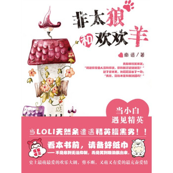 非太狼和歡歡羊 非太狼和歡歡羊