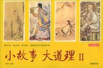 小故事大道理Ⅱ 小故事大道理Ⅱ