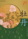 中國名畫作類選 中國名畫作類選