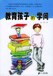 教育孩子的學問 教育孩子的學問
