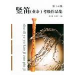 堅笛考級作品集