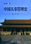 中國(guó)人事管理史 中國(guó)人事管理史