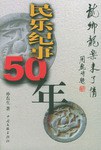 民樂紀事50年 民樂紀事50年