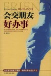 會(huì)交朋友好辦事 會(huì)交朋友好辦事