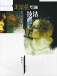 坦培拉繪畫技法 坦培拉繪畫技法