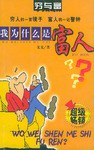 我為什么是富人 我為什么是富人