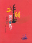 二胡演奏與練習 二胡演奏與練習
