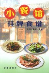 小餐館掛牌食譜 小餐館掛牌食譜