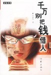 千萬別把錢借人 千萬別把錢借人