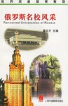 俄羅斯名校風采 俄羅斯名校風采
