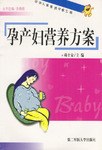 孕產婦營養方案 孕產婦營養方案