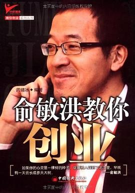 俞敏洪教你創(chuàng)業(yè) 俞敏洪教你創(chuàng)業(yè)