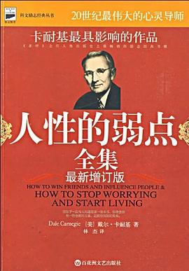 人性的弱點全集 人性的弱點全集