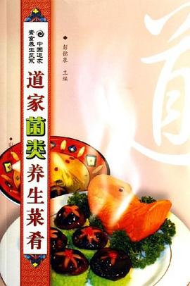 道家菌類養生菜 道家菌類養生菜
