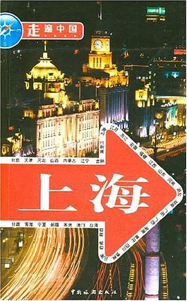 走遍中國上海 走遍中國上海