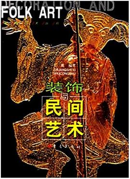 裝飾與民間藝術 裝飾與民間藝術