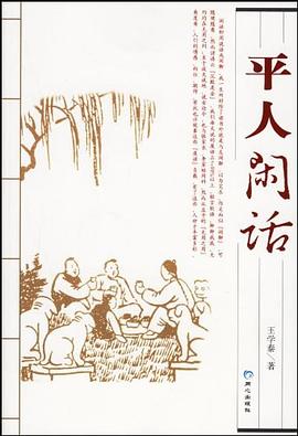 平人閑話王學泰 平人閑話王學泰