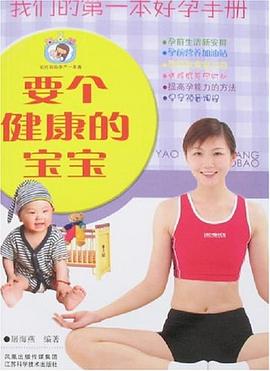 要個健康的寶寶 要個健康的寶寶