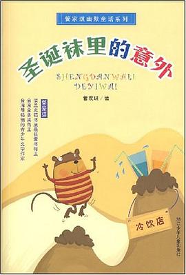 圣誕襪里的意外 圣誕襪里的意外
