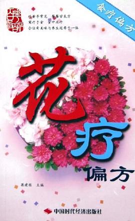 花療偏方蔣建棟 花療偏方蔣建棟