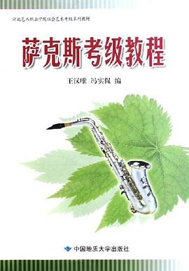 薩克斯考級教程 薩克斯考級教程