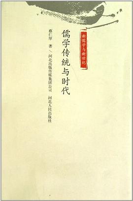 儒學(xué)傳統(tǒng)與時代 儒學(xué)傳統(tǒng)與時代