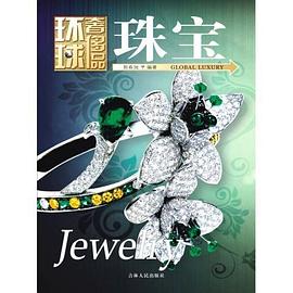 環(huán)球奢侈品叢書 環(huán)球奢侈品叢書