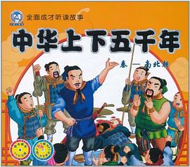 中華上下五千年 中華上下五千年