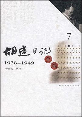 胡適日記全編7 胡適日記全編7