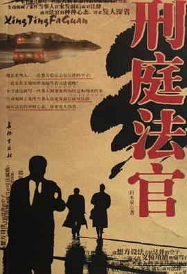 刑庭法官田水泉 刑庭法官田水泉