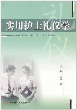 實用護士禮儀學 實用護士禮儀學