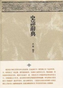 史諱辭典王建著
